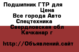 Подшипник ГТР для komatsu 195.13.13360 › Цена ­ 6 000 - Все города Авто » Спецтехника   . Свердловская обл.,Качканар г.